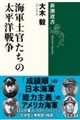海軍士官たちの太平洋戦争