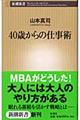 40歳からの仕事術