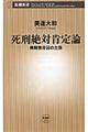 死刑絶対肯定論