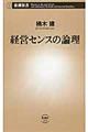 経営センスの論理