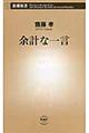 余計な一言