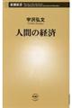 �l�Ԃ̌o��