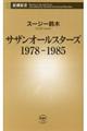 サザンオールスターズ 1978ー1985