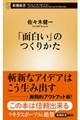 「面白い」のつくりかた