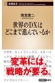 世界のDXはどこまで進んでいるか