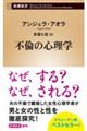 不倫の心理学