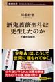 酒鬼薔薇聖斗は更生したのか