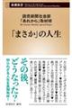 「まさか」の人生