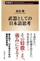 武器としての日本語思考