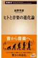 ヒトと音楽の進化論