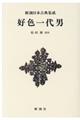 好色一代男 新装版