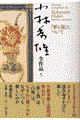 小林秀雄全作品 5