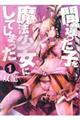 間違った子を魔法少女にしてしまった 1