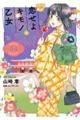 恋せよキモノ乙女 04
