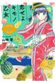 恋せよキモノ乙女 06