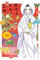 恋せよキモノ乙女 10