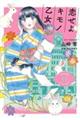 恋せよキモノ乙女 11