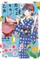 恋せよキモノ乙女 12
