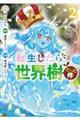 転生したら世界樹だった件 2