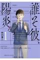 誰そ彼、陽炎。 1