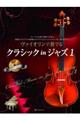 ヴァイオリンで奏でるクラシックinジャズ 1