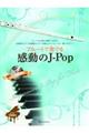 フルートで奏でる感動のJーPop