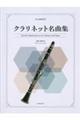 クラリネット名曲集