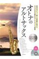 オトナのアルトサックス 〜プラチナ・セレクション