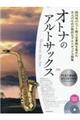 オトナのアルトサックス〜プラチナ・セレクション〜 第2版