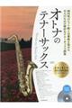 オトナのテナーサックス〜ゴールド・セレクション〜 第2版