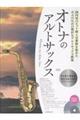 オトナのアルトサックス〜プラチナ・セレクション〜 第3版