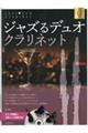 ジャズるデュオ・クラリネット ゴールド・セレクション