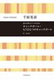キャッチボール/もうひとつのキャッチボール