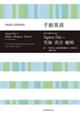 千原英喜/男声合唱のための Agnus Dei=空海・真言・絶唱