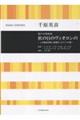 千原英喜/秋の日のヴィオロンのー上田敏訳詩集〈海潮音〉より5つの歌ー