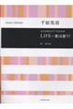 千原英喜/女声合唱とピアノのための LIFEー歌は歌う!