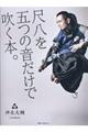 尺八を五つの音だけで吹く本。