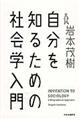 ������m�邽�߂̎Љ�w����