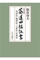 現代語訳茶道四祖伝書