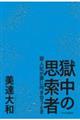 獄中の思索者
