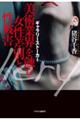 ギャラリーストーカー 美術業界を蝕む女性差別と性被害