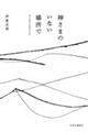 神さまのいない場所で