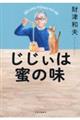 じじぃは蜜の味
