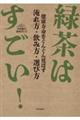 緑茶はすごい!