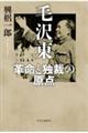 毛沢東 革命と独裁の原点