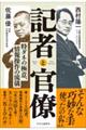記者と官僚