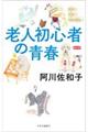 老人初心者の青春