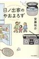 日ノ出家のやおよろず