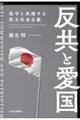 反共と愛国