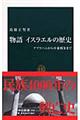 物語イスラエルの歴史